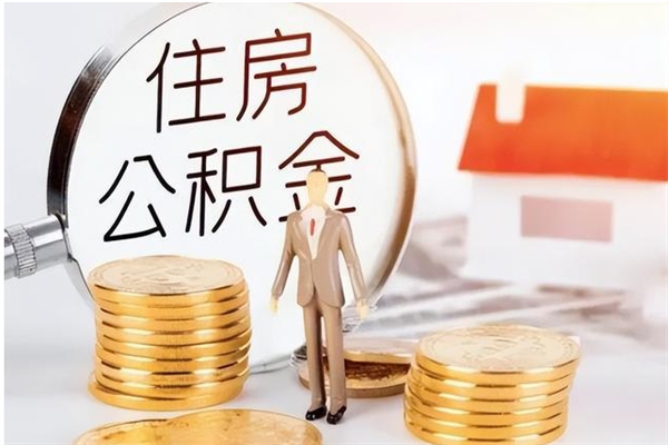 邳州离职公积金要取出来吗（公积金离职需要提取吗）