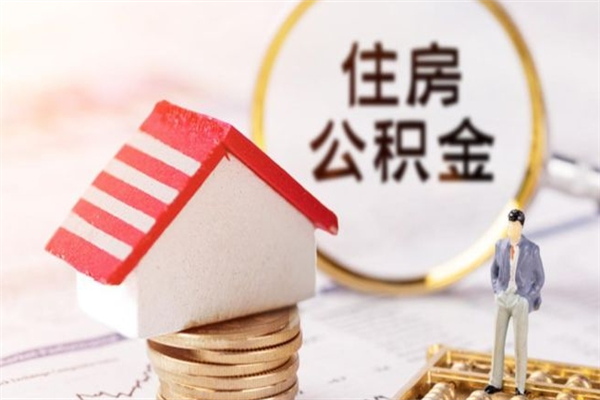 邳州如何取住房公积金（取住房公积金步骤）