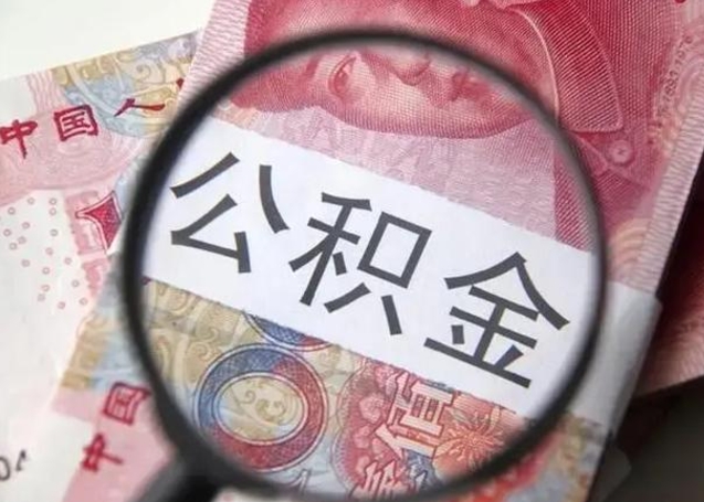 邳州单位离职半年可以取住房公积金（离职半年后提取公积金）