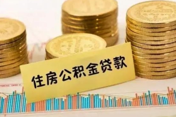 邳州离职公积金怎么取来（离职公积金提取步骤）