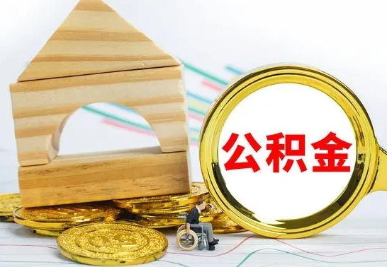 邳州冻结的公积金可以取出来吗（被冻结公积金能提取吗）