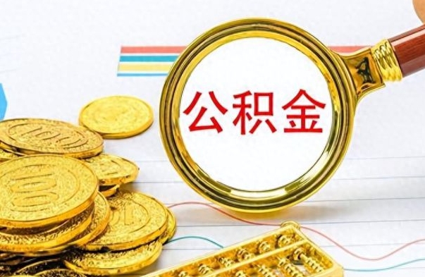 邳州离职公积金怎么取来（离职公积金提取步骤）